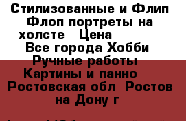 Стилизованные и Флип-Флоп портреты на холсте › Цена ­ 1 600 - Все города Хобби. Ручные работы » Картины и панно   . Ростовская обл.,Ростов-на-Дону г.